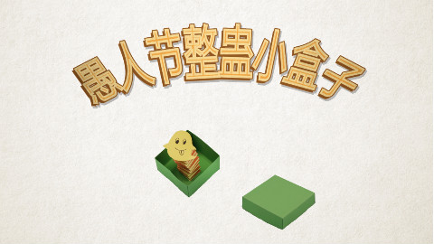 朵妈手工课 | 愚人节整蛊小盒子